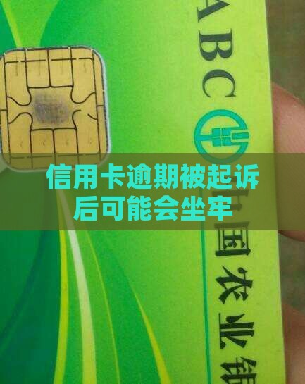 信用卡逾期被起诉后可能会坐牢