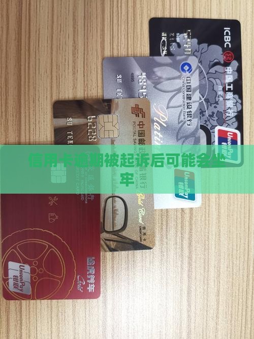 信用卡逾期被起诉后可能会坐牢