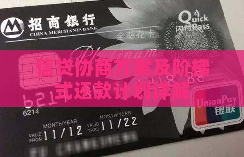 信贷协商方案及阶梯式还款计划详解