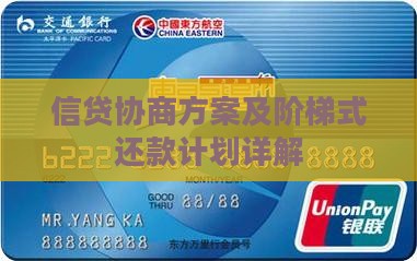信贷协商方案及阶梯式还款计划详解
