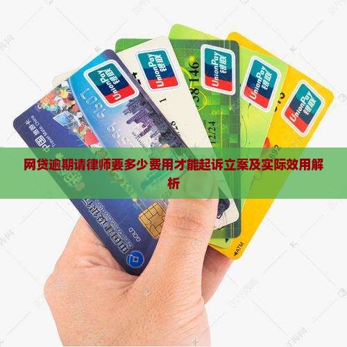 网贷逾期请律师要多少费用才能起诉立案及实际效用解析