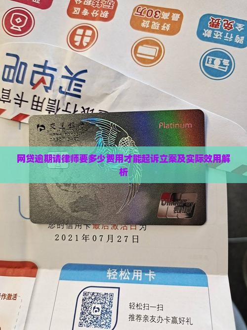 网贷逾期请律师要多少费用才能起诉立案及实际效用解析