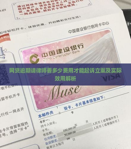 网贷逾期请律师要多少费用才能起诉立案及实际效用解析
