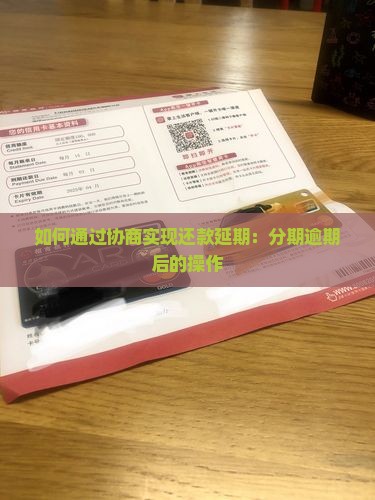 如何通过协商实现还款延期：分期逾期后的操作