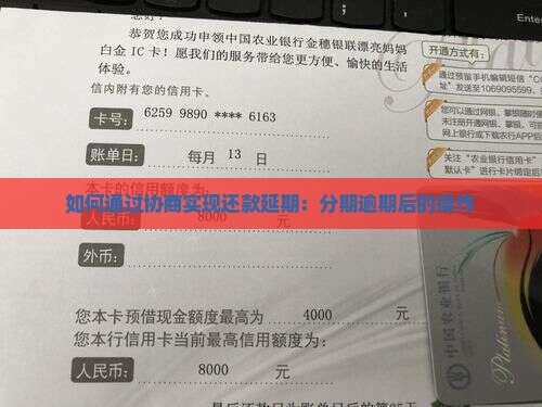 如何通过协商实现还款延期：分期逾期后的操作