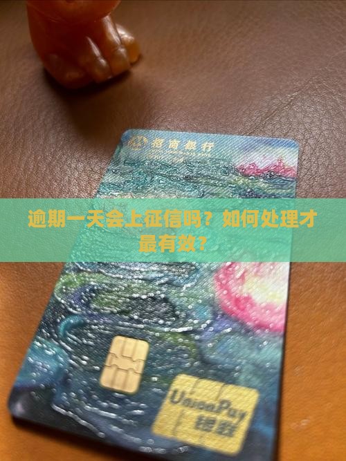 逾期一天会上征信吗？如何处理才最有效？