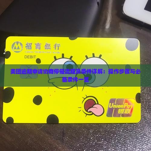 美团逾期申请协商停催流程及条件详解：操作步骤与必备条件一览