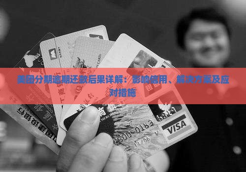 美团分期逾期还款后果详解：影响信用、解决方案及应对措施