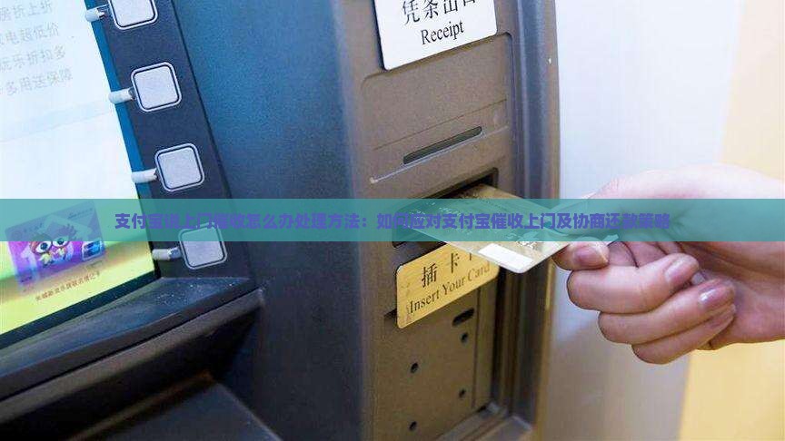 支付宝说上门催收怎么办处理方法：如何应对支付宝催收上门及协商还款策略