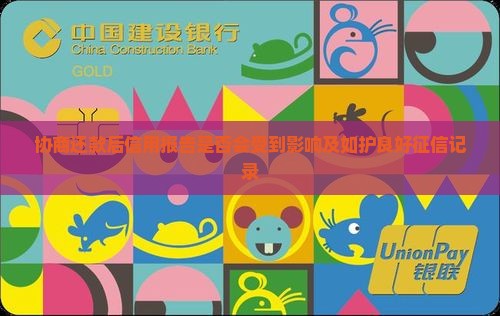 协商还款后信用报告是否会受到影响及如护良好征信记录