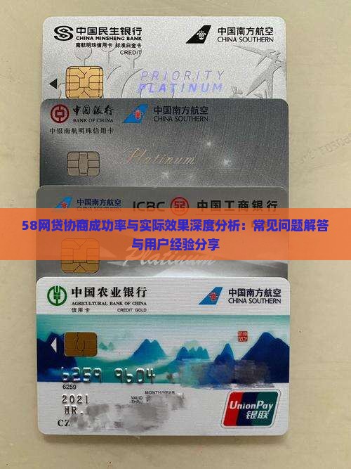 58网贷协商成功率与实际效果深度分析：常见问题解答与用户经验分享