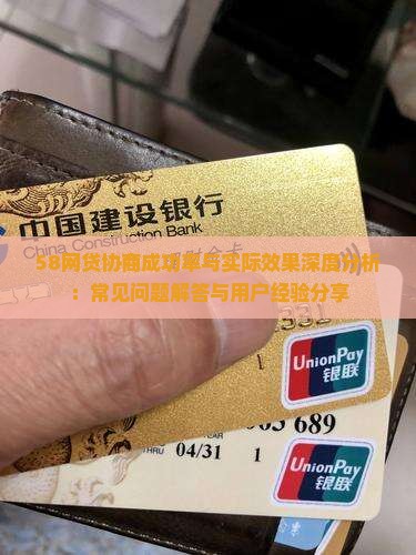 58网贷协商成功率与实际效果深度分析：常见问题解答与用户经验分享