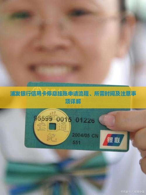 浦发银行信用卡停息挂账申请流程、所需时间及注意事项详解