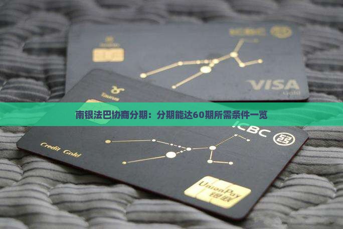 南银法巴协商分期：分期能达60期所需条件一览