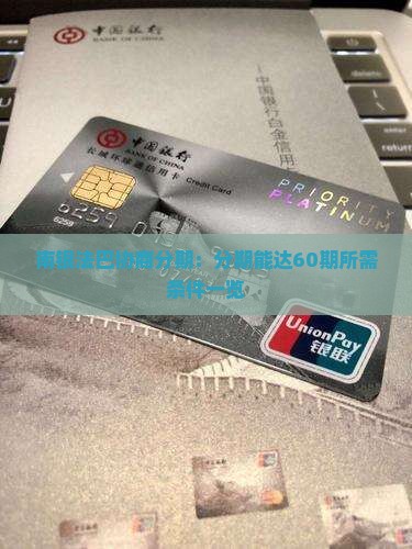 南银法巴协商分期：分期能达60期所需条件一览