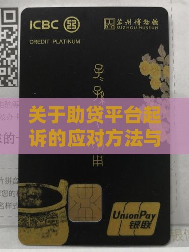 关于助贷平台起诉的应对方法与法律解析
