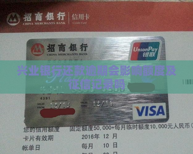 兴业银行还款逾期会影响额度及征信记录吗
