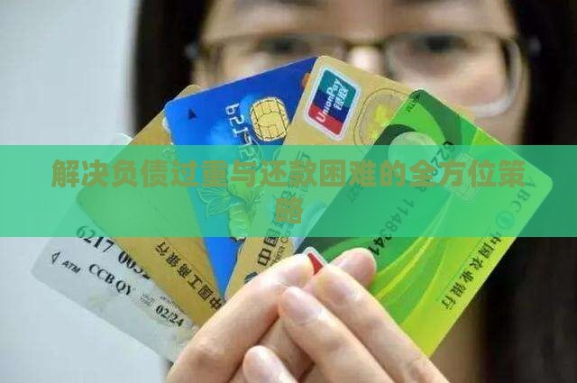 解决负债过重与还款困难的全方位策略
