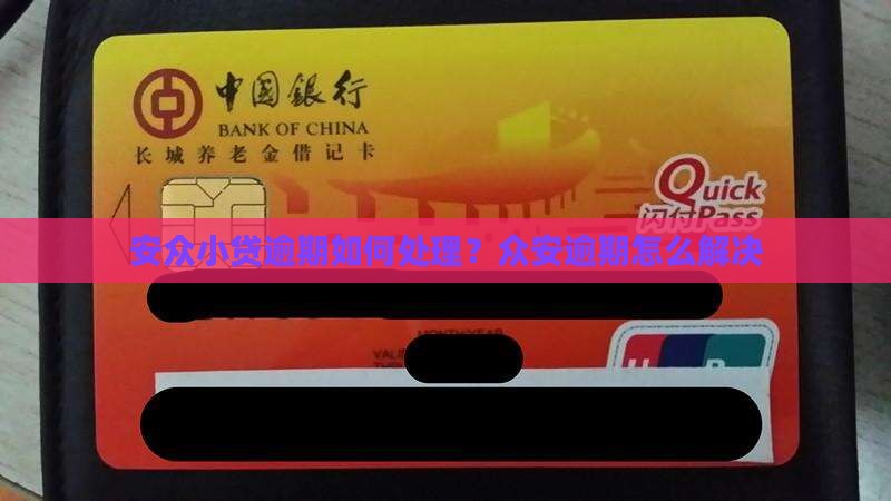 安众小贷逾期如何处理？众安逾期怎么解决