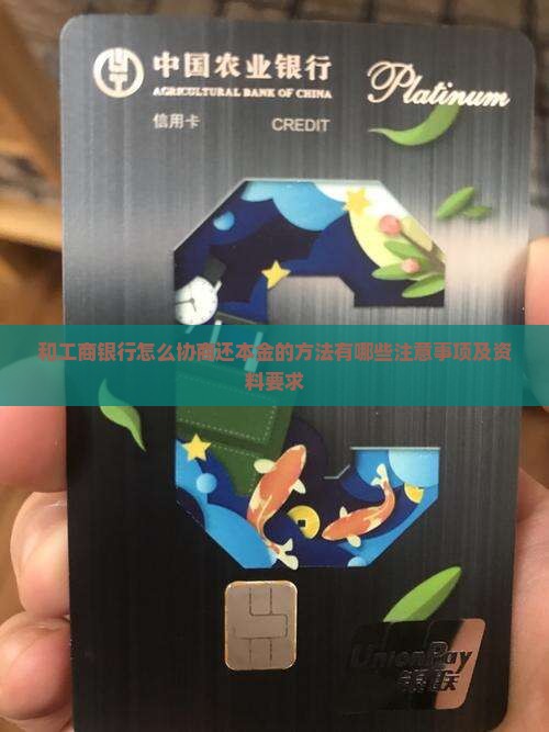 和工商银行怎么协商还本金的方法有哪些注意事项及资料要求