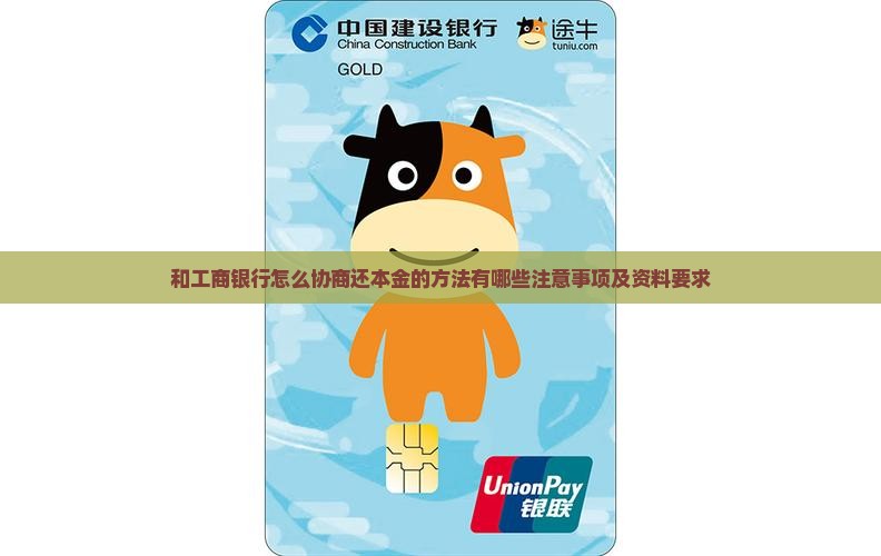 和工商银行怎么协商还本金的方法有哪些注意事项及资料要求