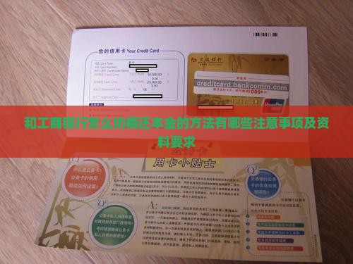 和工商银行怎么协商还本金的方法有哪些注意事项及资料要求