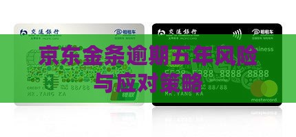 京东金条逾期五年风险与应对策略