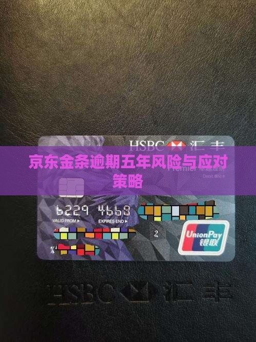 京东金条逾期五年风险与应对策略
