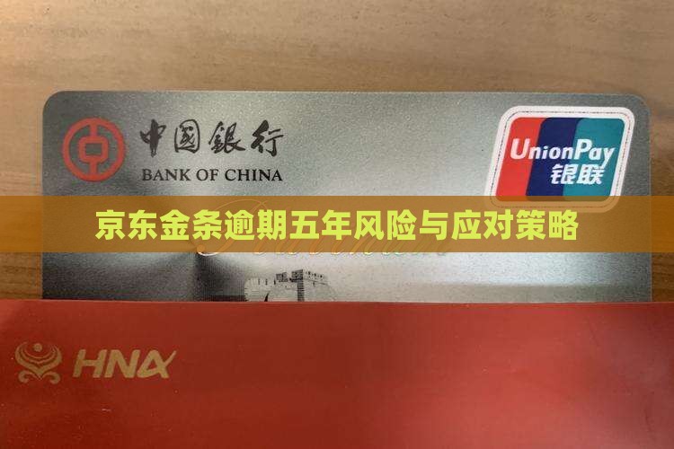 京东金条逾期五年风险与应对策略