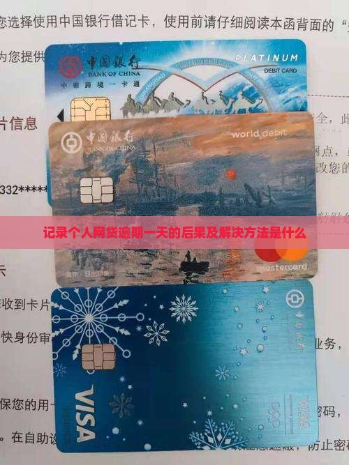 记录个人网贷逾期一天的后果及解决方法是什么