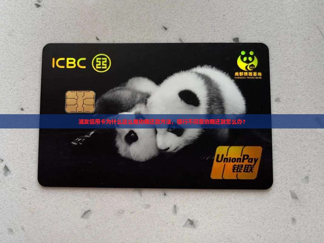 浦发信用卡为什么这么难协商还款方法，银行不同意协商还款怎么办？