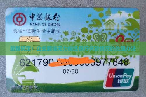 最新规定：企业面临无力偿还银行贷款情况的处理办法