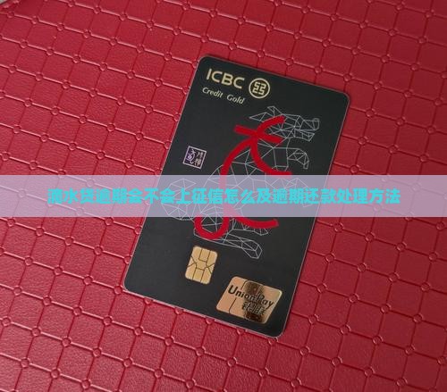 滴水贷逾期会不会上征信怎么及逾期还款处理方法