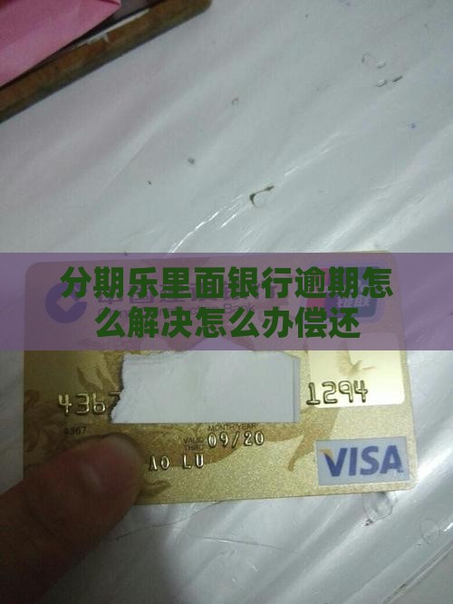 分期乐里面银行逾期怎么解决怎么办偿还