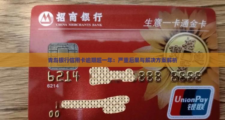 青岛银行信用卡逾期超一年：严重后果与解决方案解析