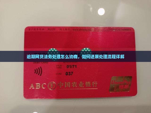 逾期网贷法务处理怎么协商，如何进展处理流程详解