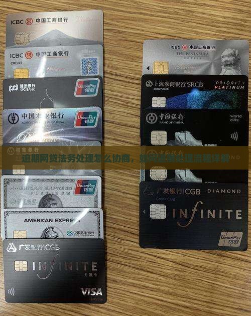 逾期网贷法务处理怎么协商，如何进展处理流程详解