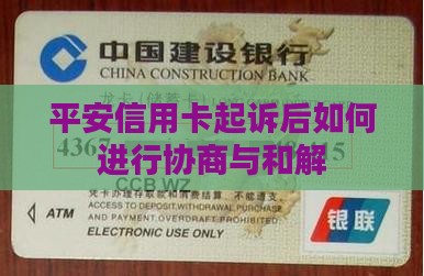 平安信用卡起诉后如何进行协商与和解