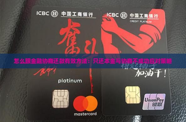 怎么跟金融协商还款有效方法：只还本金与协商不成功应对策略