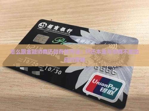 怎么跟金融协商还款有效方法：只还本金与协商不成功应对策略