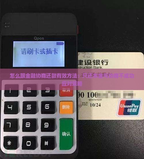 怎么跟金融协商还款有效方法：只还本金与协商不成功应对策略