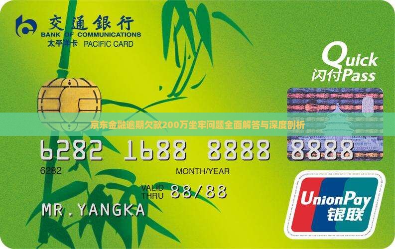 京东金融逾期欠款200万坐牢问题全面解答与深度剖析