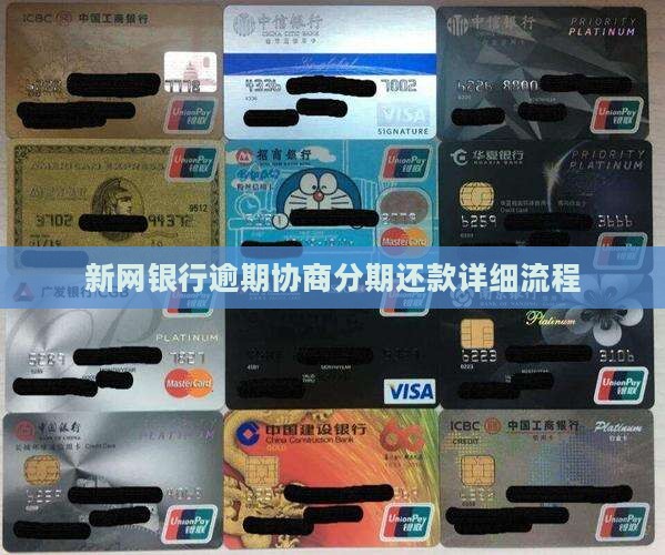 新网银行逾期协商分期还款详细流程
