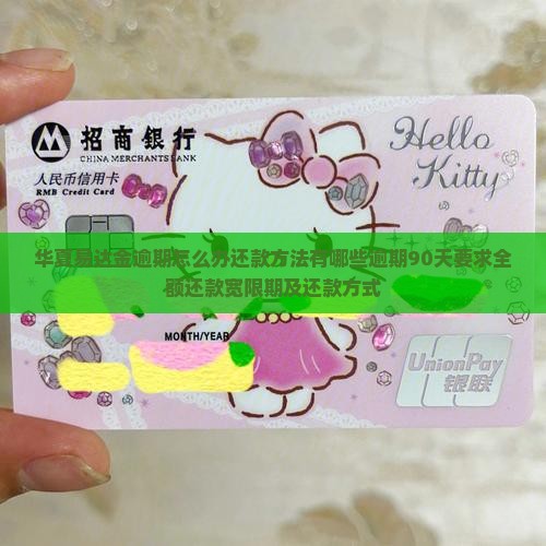 华夏易达金逾期怎么办还款方法有哪些逾期90天要求全额还款宽限期及还款方式