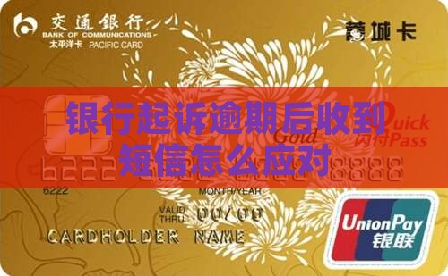 银行起诉逾期后收到短信怎么应对