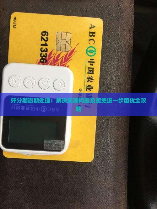 好分期逾期处理：解决逾期问题及避免进一步困扰全攻略