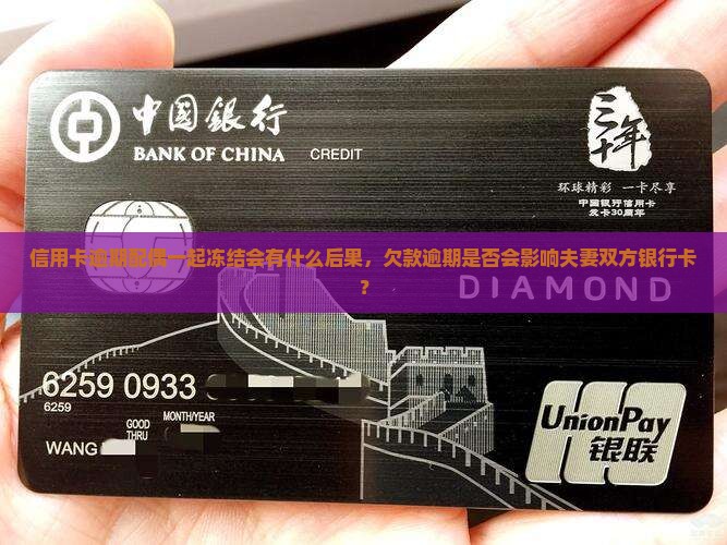 信用卡逾期配偶一起冻结会有什么后果，欠款逾期是否会影响夫妻双方银行卡？