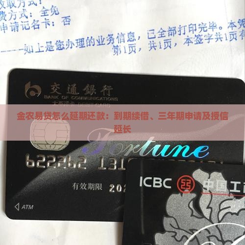 金农易贷怎么延期还款：到期续借、三年期申请及授信延长