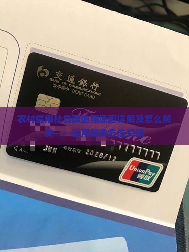 农村信用社贷款逾期原因详解及怎么解决——实用解决方法资讯