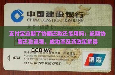 支付宝逾期了协商还款还能用吗：逾期协商还款流程、成功率及新政策解读